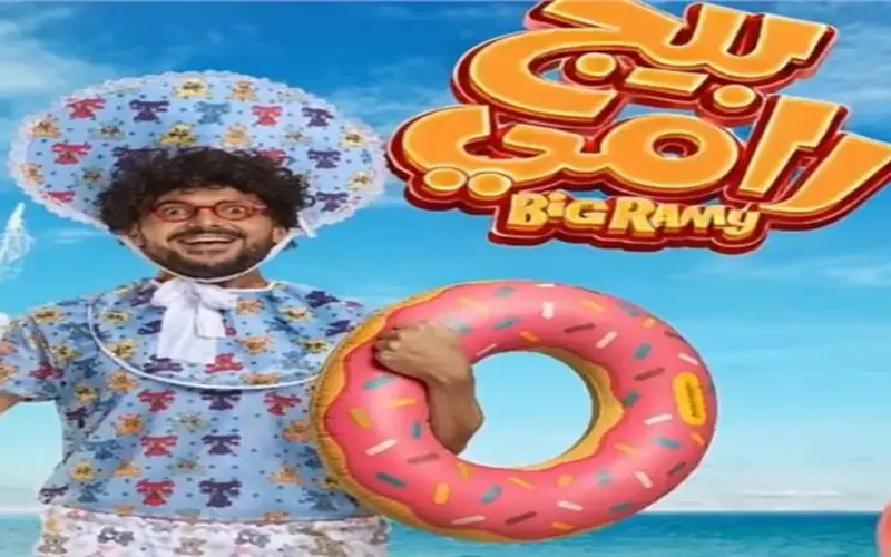 طرح بوستر «بيج رامي» بطولة رامز جلال  